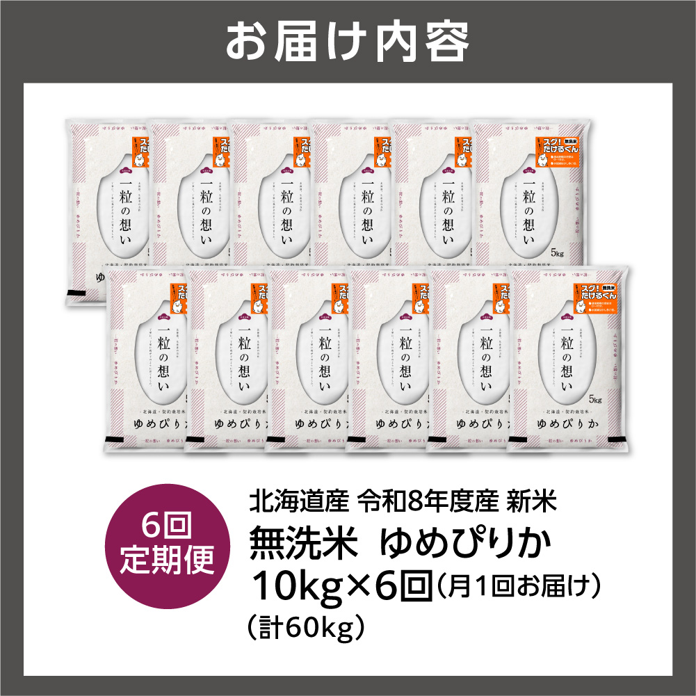 【定期便】【令和8年度産米】北海道産 無洗米ゆめぴりか 10kg（5kg×2） 6回_is077-079-999