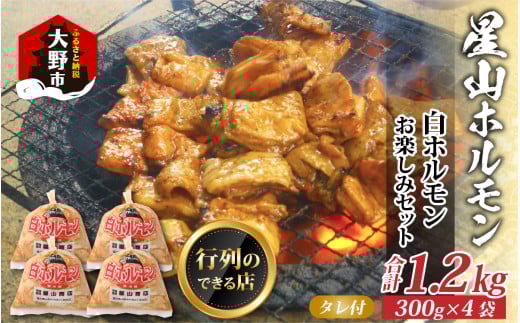 【全国ホルモン大会初代優勝】 星山ホルモン 白 ホルモン 1.2kg 使い方いろいろ (300g×4袋)(たれ付) 【行列のできるお店】｜ ホルモン 生 白ホルモン 上ホルモン ミックスホルモン ホルモン焼き ホルモン鍋 もつ もつ鍋 もつ煮込み もつ煮