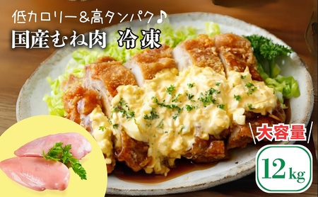 鶏肉 大容量 国産 むね肉 12kg (2kg×6袋) 冷凍 鶏肉鶏肉鶏肉鶏肉
