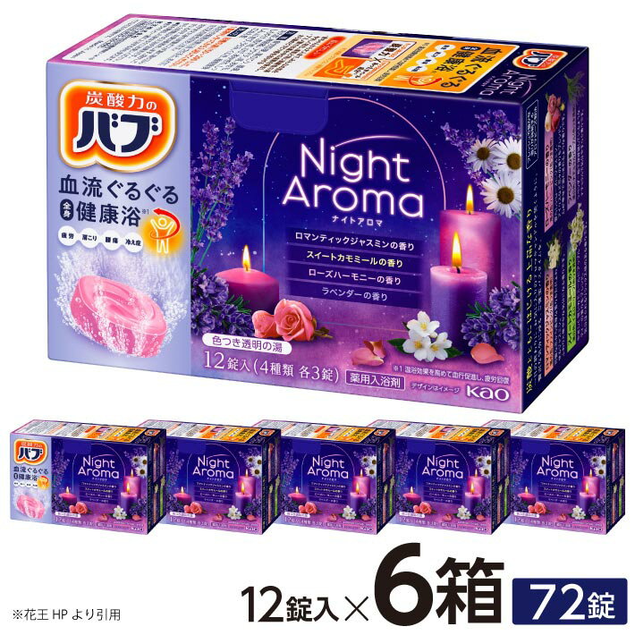 【ふるさと納税】花王 バブ ナイトアロマ 12錠入×6箱 入浴剤 おふろ お風呂 リラックス 癒し 医薬部外品 東北 山形県 酒田市 単品