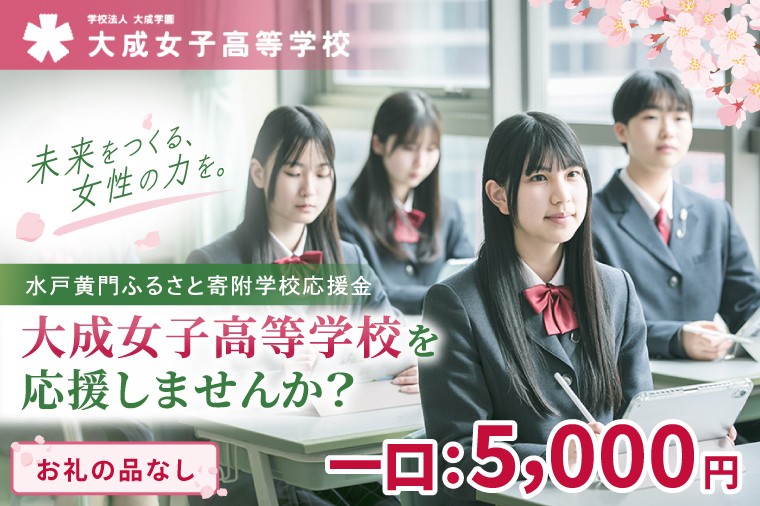 
                  【返礼品なし】 大成女子高等学校を応援しませんか 【水戸黄門ふるさと寄附学校応援金】
                