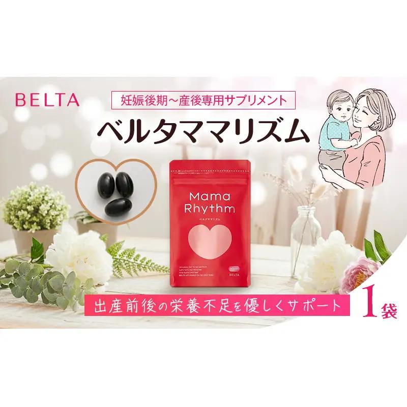 葉酸サプリ ベルタ ベルタママリズム 産後 健康食品 葉酸サプリ