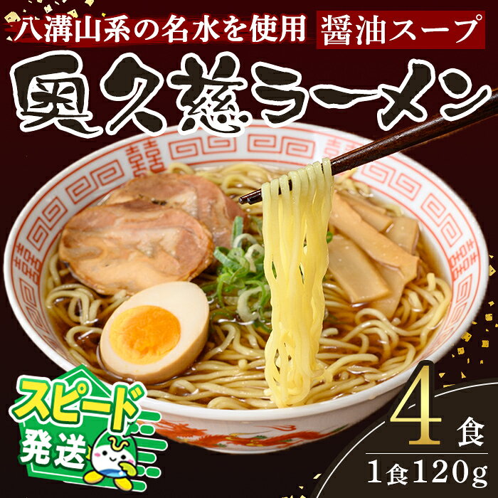 【ふるさと納税】＜すぐ届く！＞ラーメン 拉麺 らーめん 奥久慈ラーメン 醤油スープ 4食セット 麺 生麺 スープ スープ付 個包装 小分け スピード発送 すぐ 届く【（有）中橋製麺所】【ho1707】