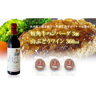 
            岩手県　葛巻町×矢巾町 山ぶどうワイン360mlと短角牛ハンバーグ3個 セット＜複数個口で配送＞【4014432】
          