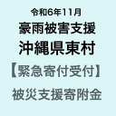 【ふるさと納税】【令和6年11月沖縄奄美地方豪雨被害支援緊急寄附受付】沖縄県東村災害応援寄附金（返礼品はありません）