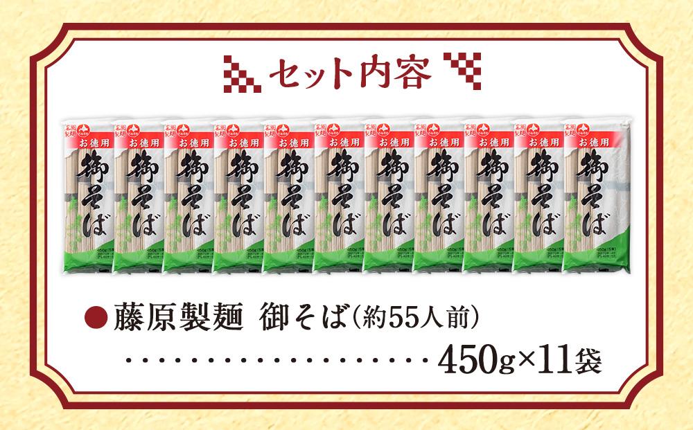 旭川老舗【藤原製麺】御そば約55人前(450g×11袋) 【 蕎麦 北海道産 乾麺 そば そば粉 旭川市 北海道 送料無料 】_01992