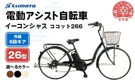 
            【サイモト自転車】イーコンシャス ココット 266 電動アシスト自転車 26型 6段変速 - 26インチ ６段ギア 変速あり 電動自転車 電動アシスト 選べるカラー 3色 マットカラー ブラック アイボリー ブラウン 埼玉県 幸手市【完全組立】
          