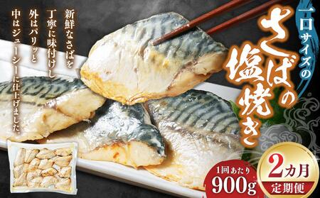 【2回定期便】一口サイズのさばの塩焼き 900g