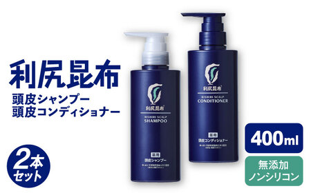 【2本セット】［薬用］利尻頭皮シャンプー ［医薬部外品］＋［薬用］利尻頭皮コンディショナー ［医薬部外品］ 糸島市 / 株式会社ピュール ヘアケア シャンプー[AZA098]