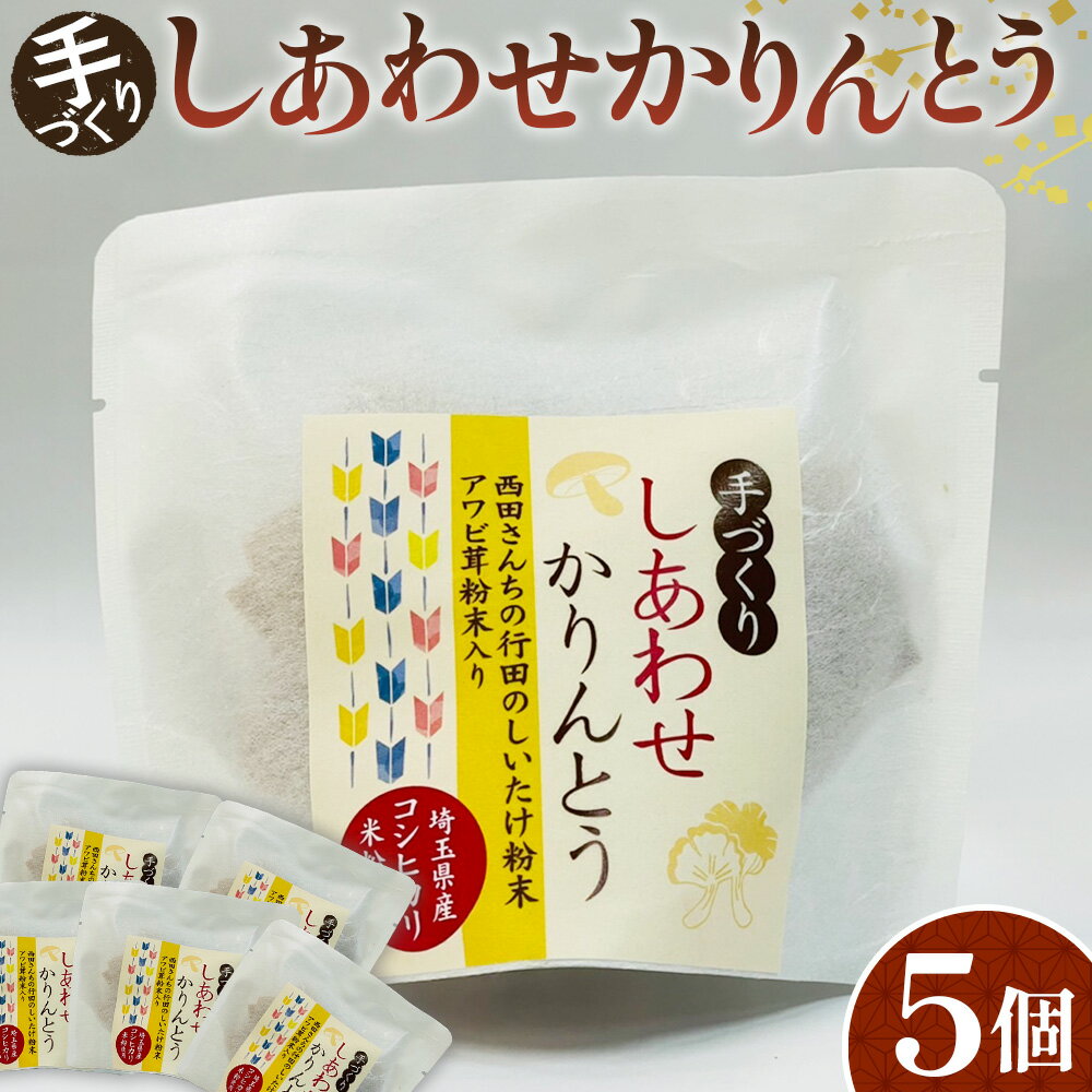 【ふるさと納税】No.293 手づくりしあわせかりんとう　5個入 ／ 手作り 椎茸 あわび茸 送料無料 埼玉県
