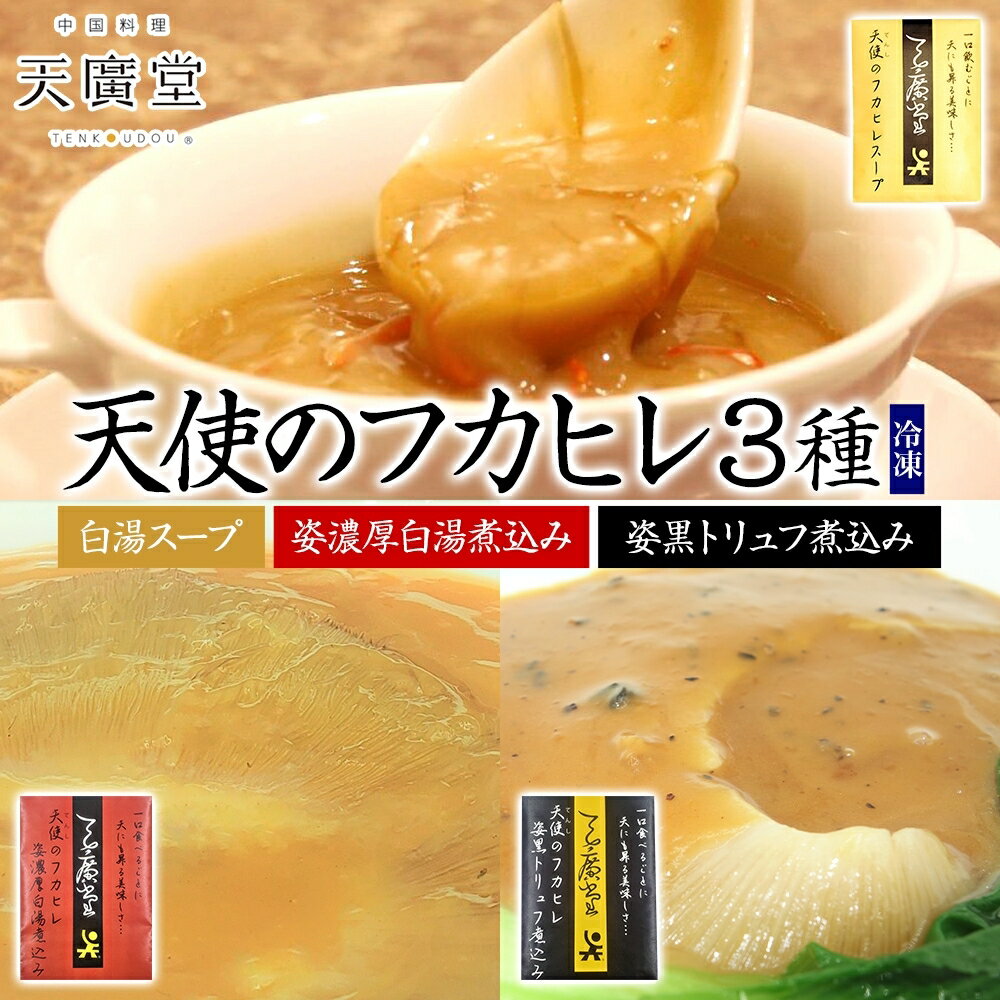 【ふるさと納税】天廣堂 天使のフカヒレ3種セット フカヒレ スープ 贅沢 点心 飲茶 冷凍 中華 セット 簡単調理 本格 プロの味 おつまみ おかず 電子レンジ 贈り物 お取り寄せ 詰め合わせ 手づくり 千葉県 松戸市