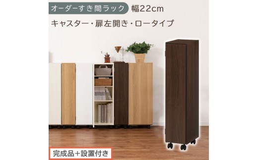 【完成品＋設置付き】オーダーすき間ラック〔幅22cm・キャスター・扉左開き・ロータイプ〕（ウォールナット）すき間ラック 収納棚 約 奥行32 高さ96 扉付き キャスター付き スリム ロータイプ AKONBE400107-22L-WAL
