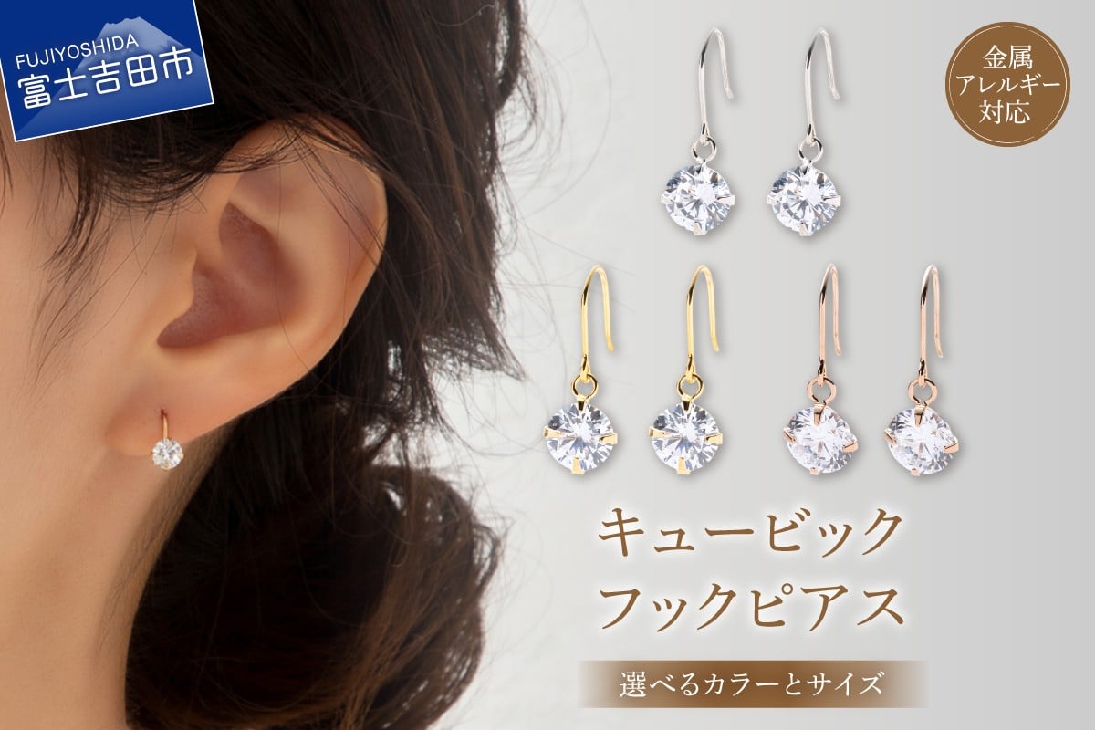 
                  キュービック 1粒 フックピアス 【選べるカラーとサイズ】 （シルバー/K24ゴールド/ピンクゴールド） （6mm/7mm/8mm）アクセサリー ピアス 3Aキュービック ニッケルフリー 山梨 富士吉田
                