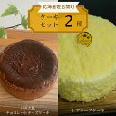 【ふるさと納税】 2種のケーキセット（バスク風チョコレートチーズケーキ・レアチーズケーキ） 【 ふるさと納税 人気 おすすめ ランキング 菓子 ケーキ バスク風 チョコレートチーズケーキ レアチーズケーキ 甘い 美味しい 北海道 佐呂間町 送料無料 】 SRMJ041