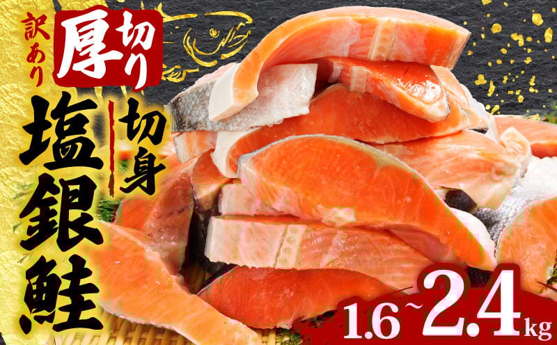 
            訳あり 厚切り 塩銀鮭 切り身 選べる容量 約1.6kg 約2.4kg 1切 120g 定塩 冷凍 人気 切身 厚切り 厚切り鮭 肉 厚 さけ しゃけ 鮭 サーモン 塩鮭 銀鮭 魚 海鮮 魚介類 魚貝 おかず おつまみ 弁当 惣菜 大容量 不揃い 規格外 食品 冷凍食品 グルメ 贈答 贈り物 プレゼント ギフト 長期保存 小分け お取り寄せ ふるさと納税 送料無料 千葉県 銚子市 辻野
          