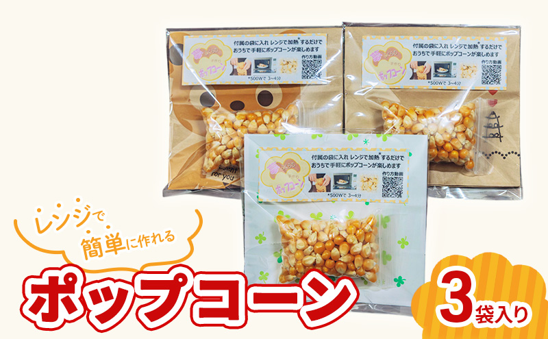 レンジで作れるポップコーン　3袋入り　ポップコーン　種　簡単　手作り　おやつ　食育