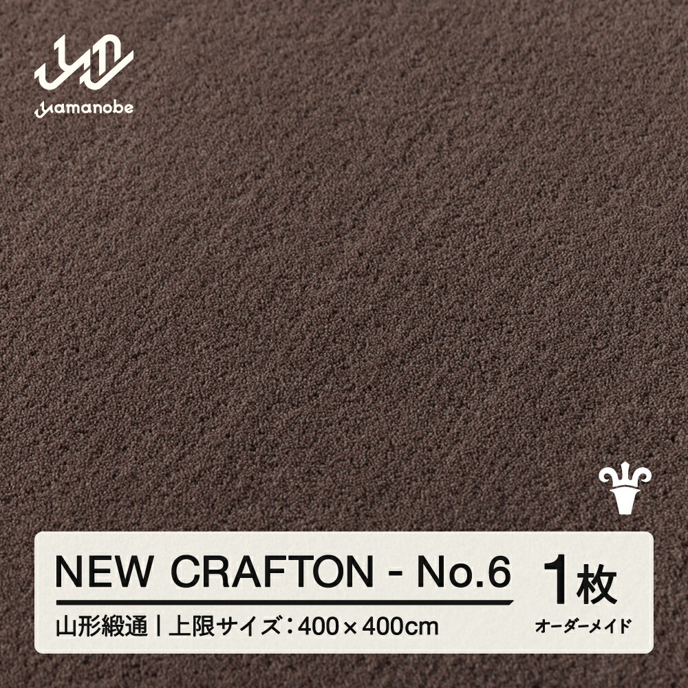 【ふるさと納税】 【山形緞通】NEW CRAFTON - No.6 オーダーメイド (上限：400cm×400cm) [oc-lrncx400-no6]