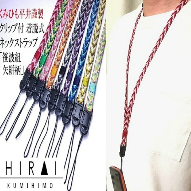 【ふるさと納税】【伊賀組紐】ネックストラップ　クリップ付