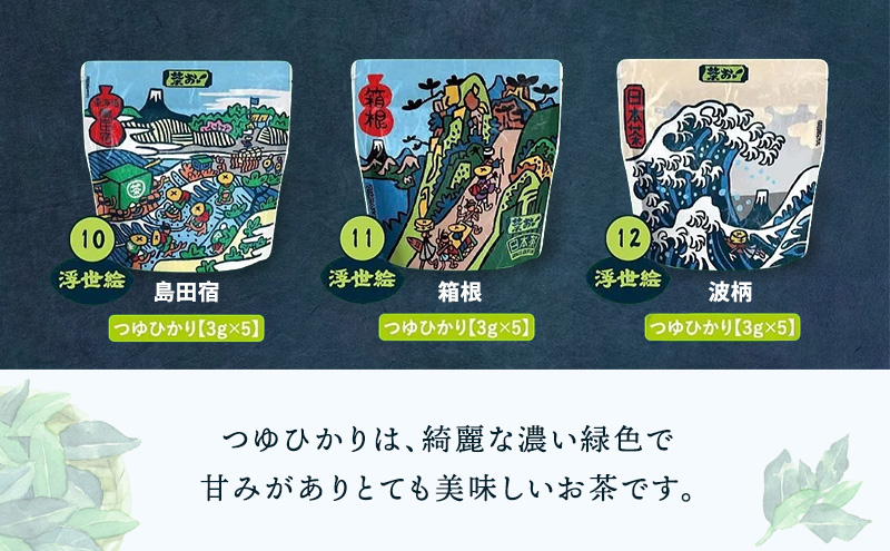 茶お！浮世絵5袋セット お茶 茶 セット コク おいしい つゆひかり 一番茶 ほうじ茶 和紅茶 ティーバッグ 詰合せ 甘み すっきり 島田市 静岡県