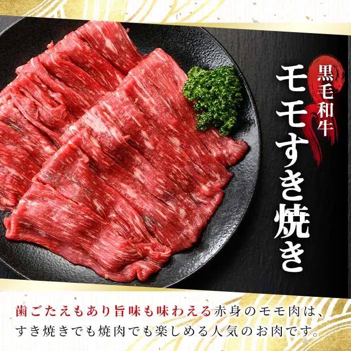 n162 黒毛和牛 モモ すき焼き 用 計600g・300g × 2P 国産 鹿児島 牛肉 A4ランク 和牛 赤身 冷凍 【株式会社Meat you】
