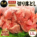 【ふるさと納税】都城産宮崎牛切り落とし1.5kg - 国産黒毛和牛 ブランド牛 A4 牛肉 切り落とし 300g×5パック すきやきなどのお料理に 冷凍 宮崎牛指定販売店 送料無料 MA-2416【宮崎県都城市は2年連続ふるさと納税日本一！】