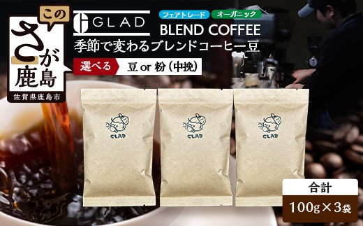 ブレンドコーヒー豆100g ｜ 3袋 《豆・粉選べる》季節ごとの味わいを楽しむ | 有機JAS フェアトレード 佐賀県 鹿島市 B-932