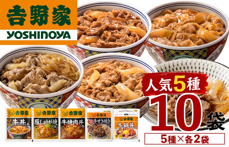 
            吉野家 人気５種１０袋セット【冷凍】
          