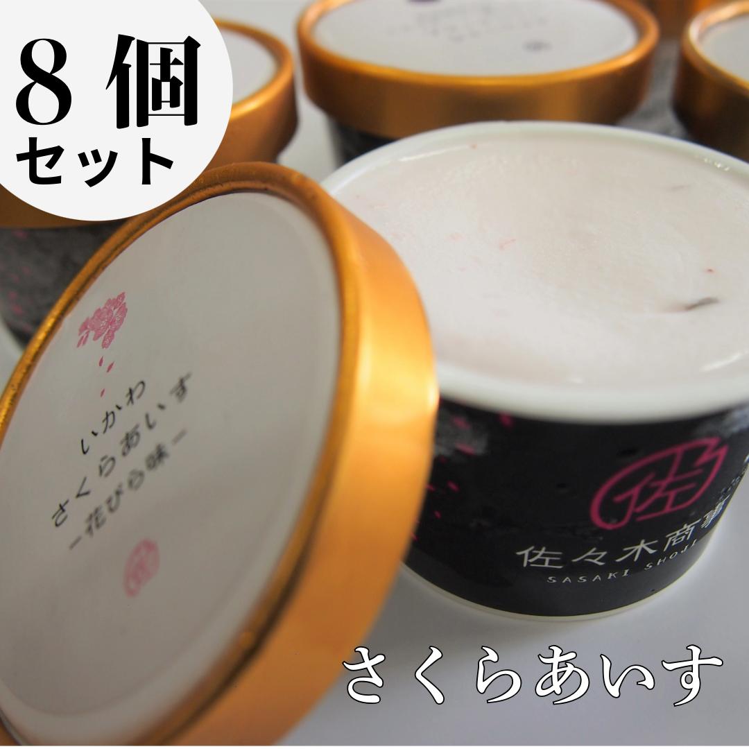 さくらアイス　8個セット（ブラックベリーシャーベット　花びら味　はっぱ味）