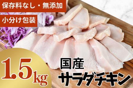 国産ありたどり サラダチキン1.5kg 小分け包装・無添加・保存料不使用 訳あり ふるなび監修 FN-Limited999680_L039