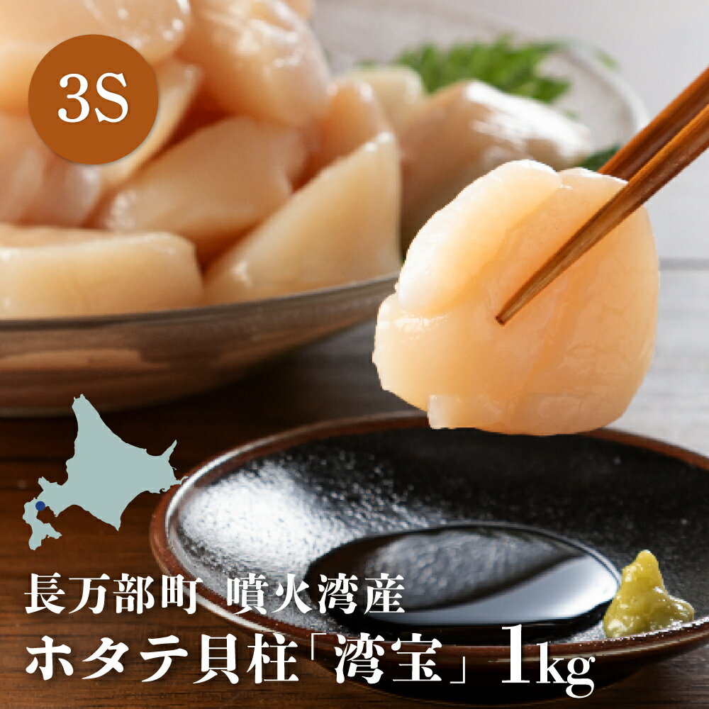 【ふるさと納税】湾宝ホタテ貝柱　1kg　3Sサイズ（41～50玉）【170028】