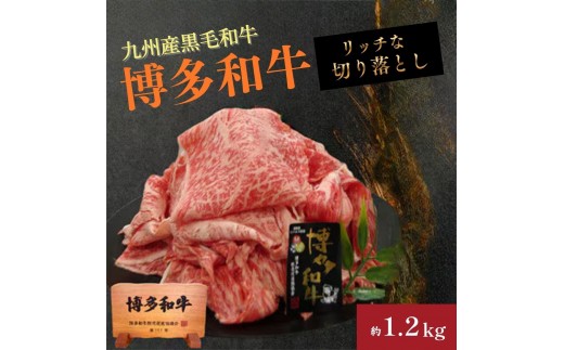 
                  A4ランク博多和牛リッチな切り落とし1200g(300g×4P)[H0205]
                