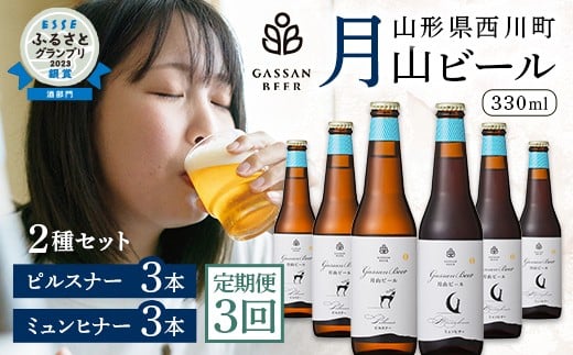 
FYN9-717 【定期便3回】クラフトビール 月山ビール 2種バラエティセット（ピルスナー・ミュンヒナー） 地ビール こだわり お酒 山形県 西川町
