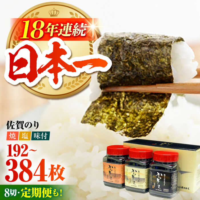 【ふるさと納税】【お中元対象】佐賀のり 一番摘み 3種食べ比べ（卓上海苔 詰合せ）3個 or 6個【サラダ館江北店】 [HAT003] / 食品 乾物 海苔 セット 詰め合わせ 佐賀海苔 初摘み 焼き海苔 塩海苔 味付け海苔 送料無料