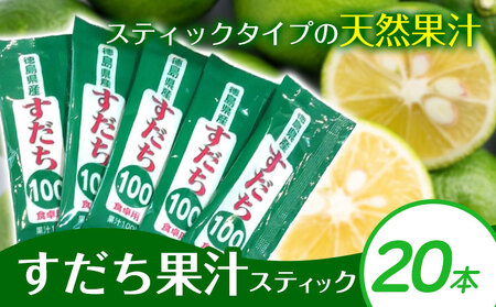 すだち果汁スティック  20本 JA徳島市農産工場《30日以内に出荷予定(土日祝除く)》│すだちすだちすだち
