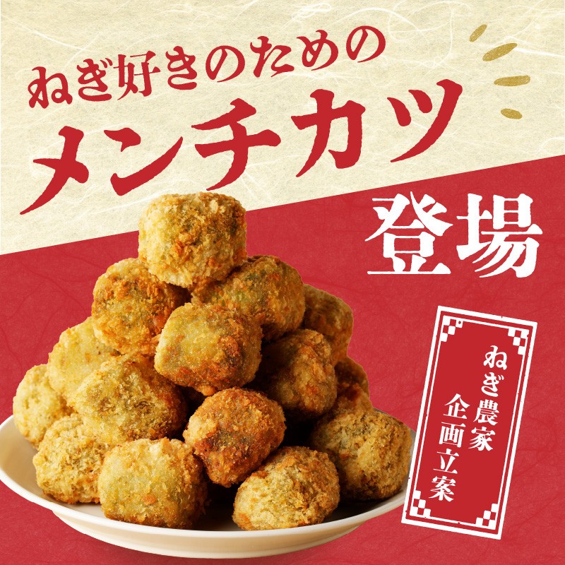 【スピード発送】最短7日以内発送！！ねぎに恋するメンチボール 48個入り