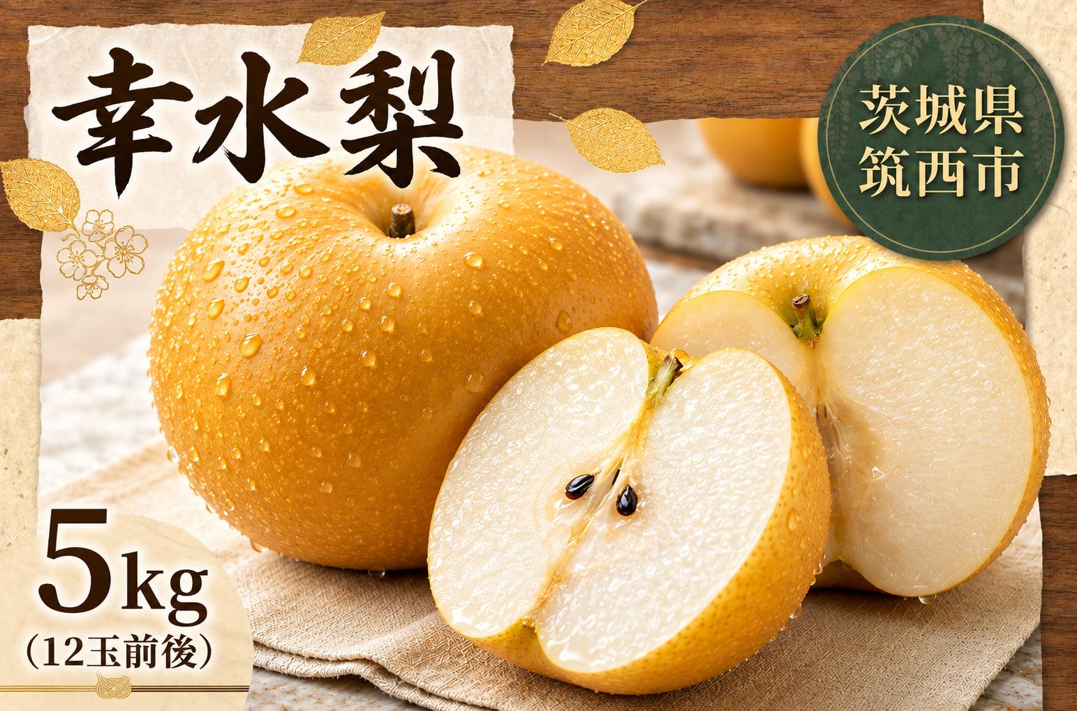 
                  【先行予約】梨 幸水 5kg (10～12玉) | みずみずしい 水分 旬の梨 和梨 なし ナシ 5キロ こうすい梨  幸水梨 夏 甘み 梨 こうすい 人気 5キロ 2026年産 果物 くだもの フルーツ デザート 旬のフルーツ 新鮮 果肉 果汁 fruit nasi 特産品 茨城県産 関東 茨城 筑西
                