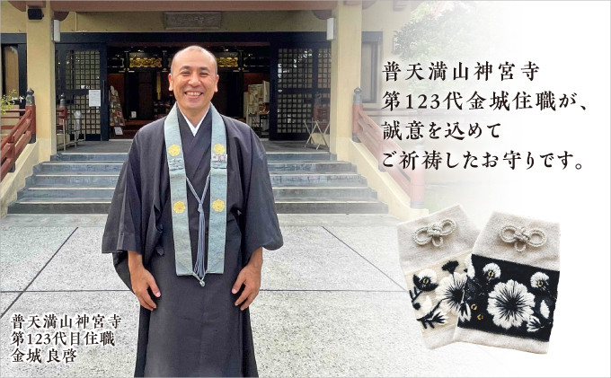 普天間山 神宮寺宮 御朱印入り お守り袋 モノトーン インド刺繍リボン | 第123代目 金城住職