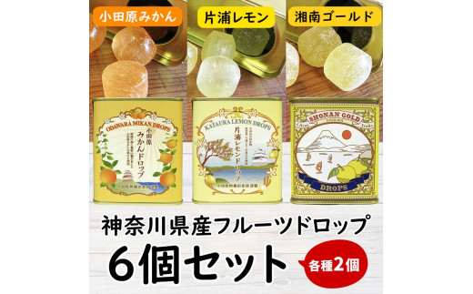 【小田原のフルーツ果汁を使ったドロップ3種類×2個セット】口に入れるとフルーツの香りが広がるドロップ。【 ドロップ 神奈川県 小田原市 】