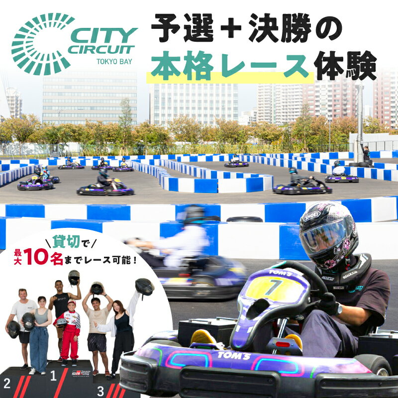 【ふるさと納税】 お台場シティサーキットで予選＋決勝の本格レース体験★貸切で最大10名様までレース可能 東京都 江東区 シティサーキット東京ベイ EVカート 東京 お台場 都市型サーキット モータースポーツ体験 運転免許不要 手ぶら レーサー体験 送料無料