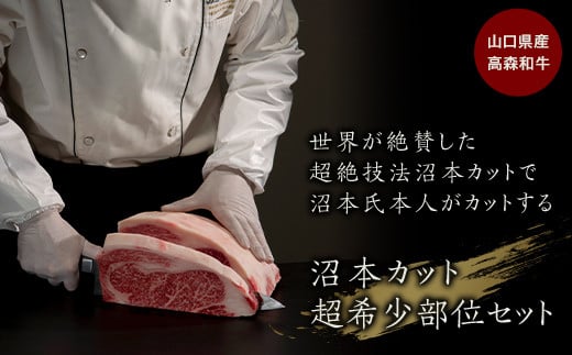 山口県産 高森和牛 沼本カット おまかせ 2,000,000円コース【ミコー食品】