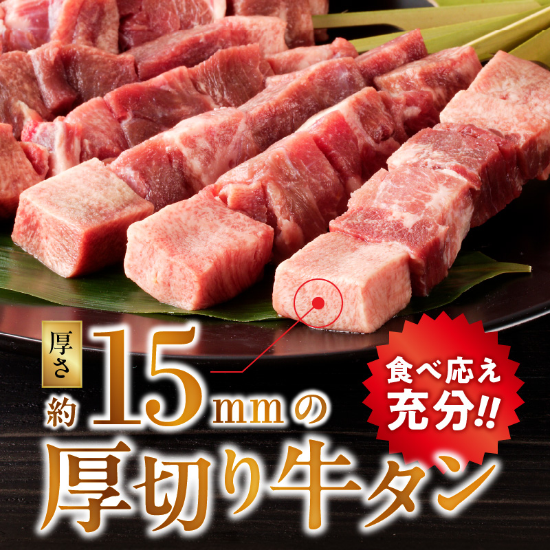 98-6【6月1日より価格改定】＼寄附額見直し／こだわりのやきとり　厚切り牛タン串（40g×20本）