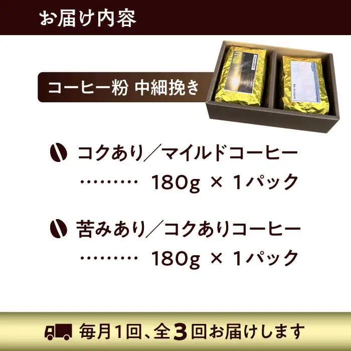 【全3回定期便】 【コーヒー粉 中細挽き】葉山スペシャル珈琲豆アソートセット 2パック入り コーヒー粉 珈琲豆 コーヒー【Cafetier】[ASAD010]