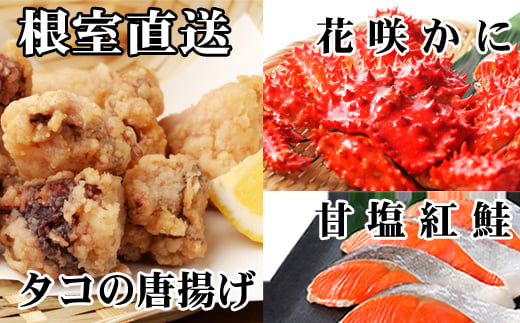 A-36056 花咲かに400g前後～550g前後×1尾、タコから揚げ250g×1P、紅鮭5切×1P