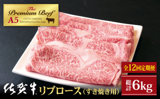 
【全12回定期便】佐賀牛 リブロース スライス 500g ( すき焼き用 ) 【山下牛舎】 [HAD077]
