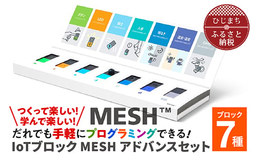 
誰でも手軽にプログラミングできる! IoTブロック “MESH” アドバンスセット(ブロック7種)【1101448】
