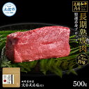 【ふるさと納税】土佐和牛 特選赤身ブロック500g 田野屋銀象完全天日塩1P付き 長期熟成肉 田野屋銀象 完全天日塩付き 赤身 牛肉 ブロック 肉 お肉 和牛 国産 牛 熟成肉 ブロック肉 豪華 贅沢 真空パック 冷凍配送 新鮮 美味しい 故郷納税 高知県 土佐市