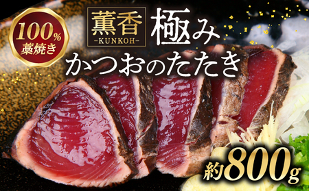 かつおのたたき わら焼き 高知 800g かつお かつお藁焼き 鰹たたき 鰹のたたき 冷凍 魚 海鮮 ふるさと納税かつお ふるさと納税かつおのたたき 小分け かつおのたたきふるさとかつお お歳暮 ギフト 宿毛 高知県