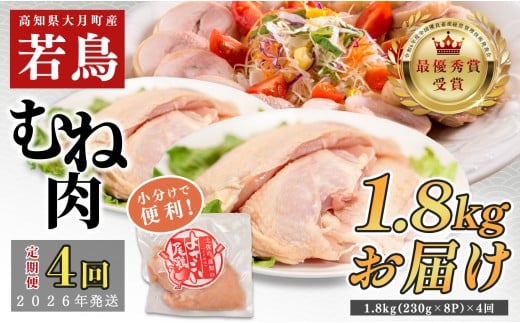 【定期便 4回】よさこい尾鶏 むね肉 2kg前後（230～280g×8パック）