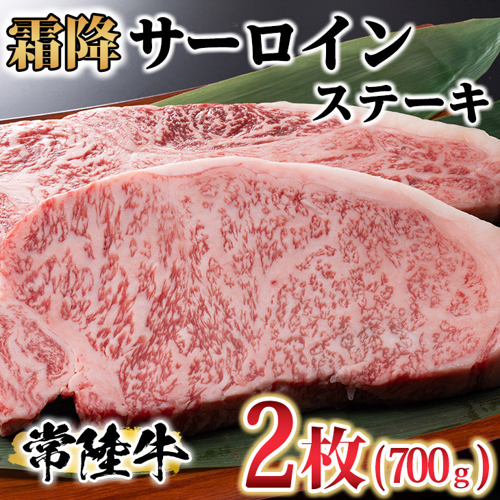 
古河市で育った常陸牛！霜降サーロインステーキ2枚　計700g ※沖縄・離島への配送不可 | 肉 にく ニク ブランド 牛肉 おいしい 銘柄 黒毛 和牛 国産 茨城県産 冷凍 茨城県 古河市 ジューシー やわらかい 良質 ステーキ _AO07
