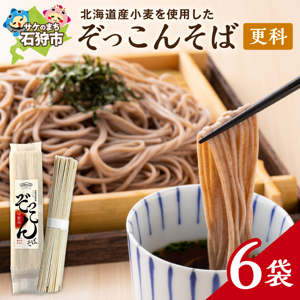 ぞっこんそば（更科）160g×6袋_is031-028-000
